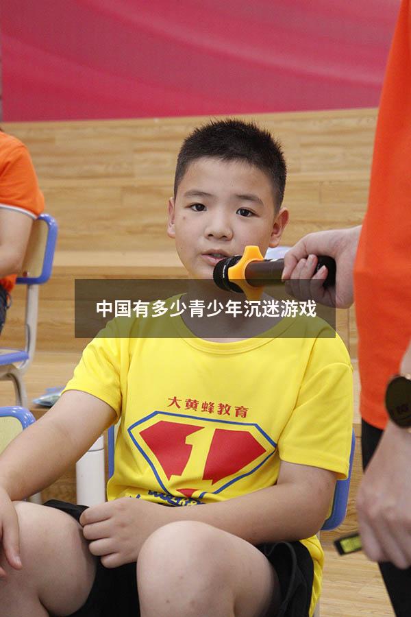 中国有多少青少年沉迷游戏